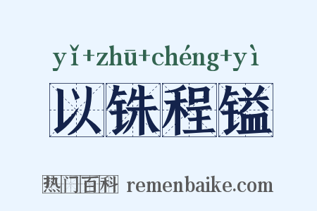 以铢程镒是什么意思的图片